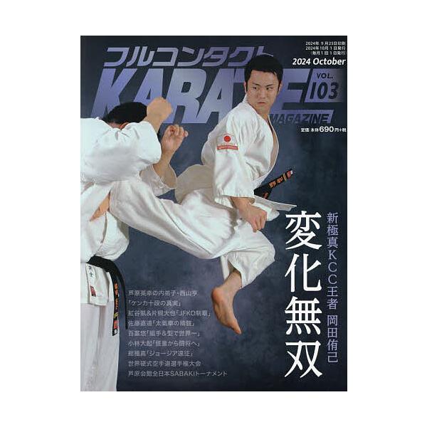 フルコンタクトKARATEマガジン VOL.103(2024October)/武道ユニオンフルコンタクトKARATEマガジン編集部