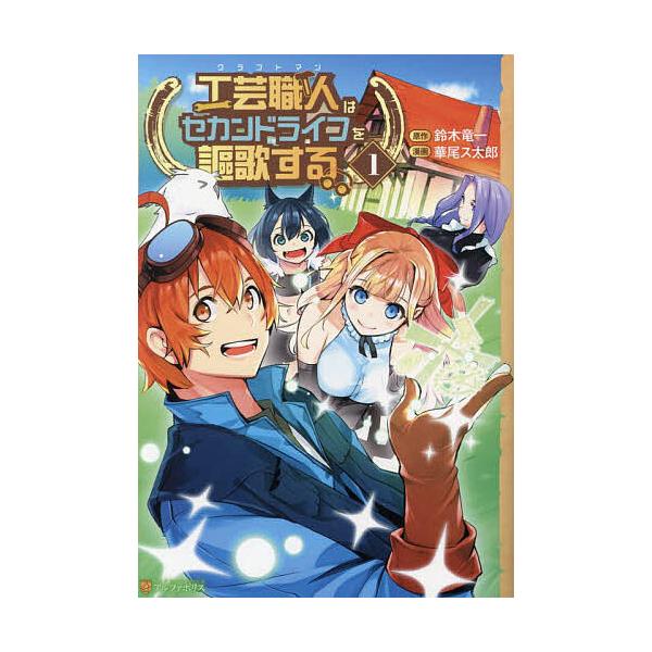 ※商品画像はイメージや仮デザインが含まれている場合があります。帯の有無など実際と異なる場合があります。原作:鈴木竜一　漫画:華尾ス太郎出版社:アルファポリス発売日:2024年09月シリーズ名等:アルファポリスCOMICS巻数:1巻キーワード...