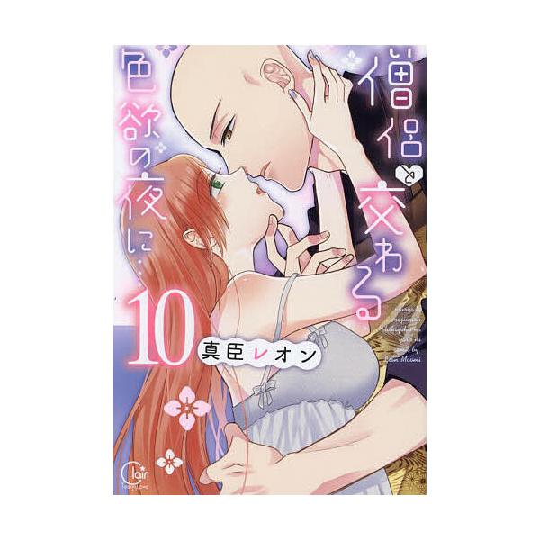 ※商品画像はイメージや仮デザインが含まれている場合があります。帯の有無など実際と異なる場合があります。著:真臣レオン出版社:彗星社発売日:2024年12月シリーズ名等:Clair TLcomics巻数:10巻キーワード:僧侶と交わる色欲の夜...