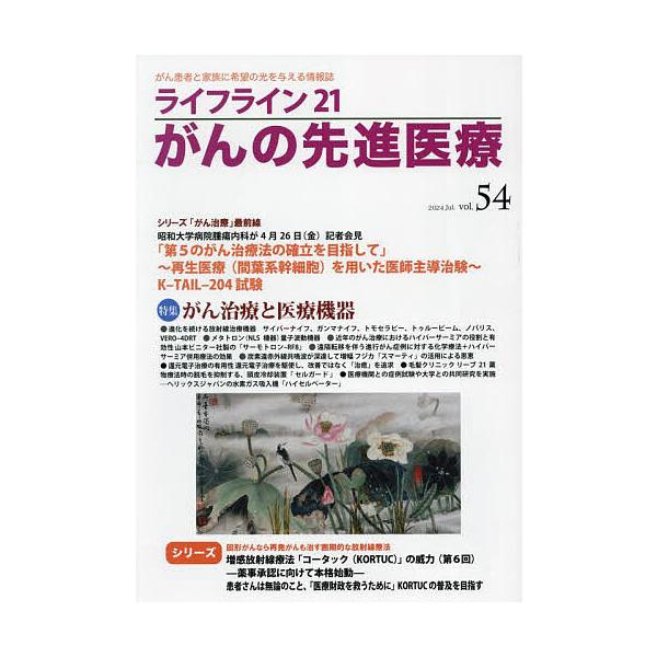 出版社:蕗書房発売日:2024年07月キーワード:ライフライン２１がんの先進医療vol．５４（２０２４Jul．） らいふらいんにじゆういちがんのせんしんいりよう ライフラインニジユウイチガンノセンシンイリヨウ