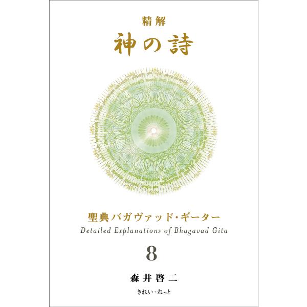※商品画像はイメージや仮デザインが含まれている場合があります。帯の有無など実際と異なる場合があります。著:森井啓二出版社:きれい・ねっと発売日:2024年10月キーワード:精解神の詩聖典バガヴァッド・ギーター８森井啓二 せいかいかみのし８ ...