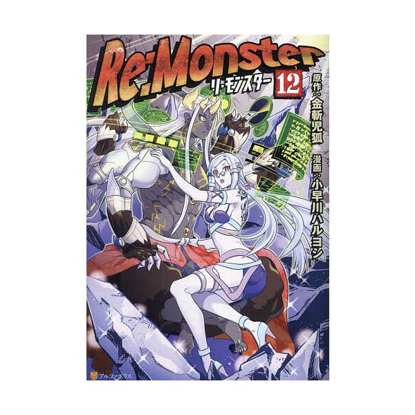 ※商品画像はイメージや仮デザインが含まれている場合があります。帯の有無など実際と異なる場合があります。原作:金斬児狐　漫画:小早川ハルヨシ出版社:アルファポリス発売日:2024年10月シリーズ名等:アルファポリスCOMICS巻数:12巻キー...