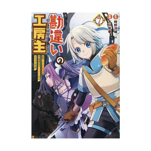 原作:時野洋輔　漫画:古川奈春出版社:アルファポリス発売日:2024年10月シリーズ名等:アルファポリスCOMICSキーワード:勘違いの工房主英雄パーティの元雑用係が、実は戦闘以外がSSSランクだったというよくある話７時野洋輔古川奈春 漫画...