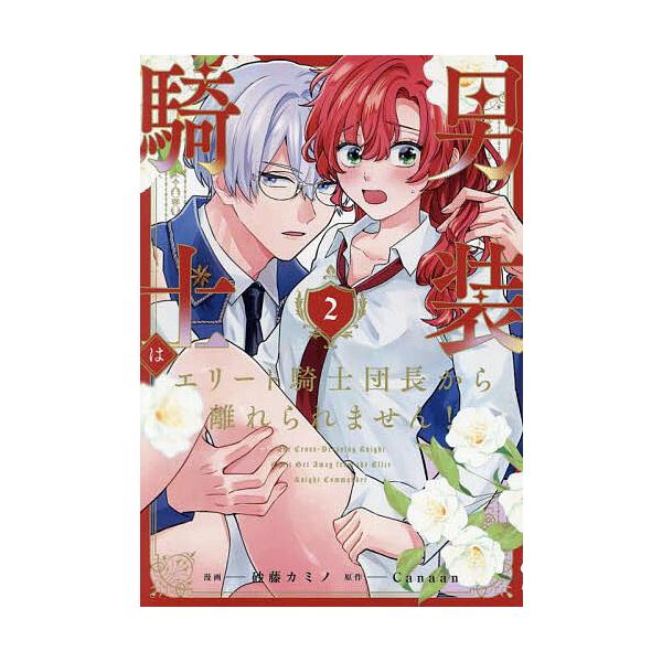 男装騎士はエリート騎士団長から離れられません! 2/Canaan/砂藤カミノ