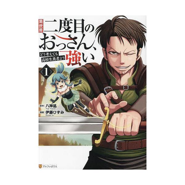 ※商品画像はイメージや仮デザインが含まれている場合があります。帯の有無など実際と異なる場合があります。原作:八神凪　漫画:伊藤ひずみ出版社:アルファポリス発売日:2024年12月シリーズ名等:アルファポリスCOMICS巻数:1巻キーワード:...