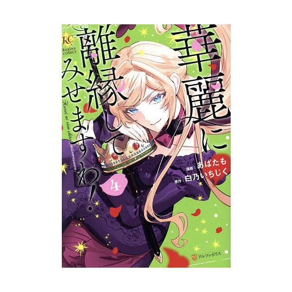 ※商品画像はイメージや仮デザインが含まれている場合があります。帯の有無など実際と異なる場合があります。原作:白乃いちじく　漫画:あばたも出版社:アルファポリス発売日:2025年03月シリーズ名等:Regina COMICS巻数:4巻キーワー...