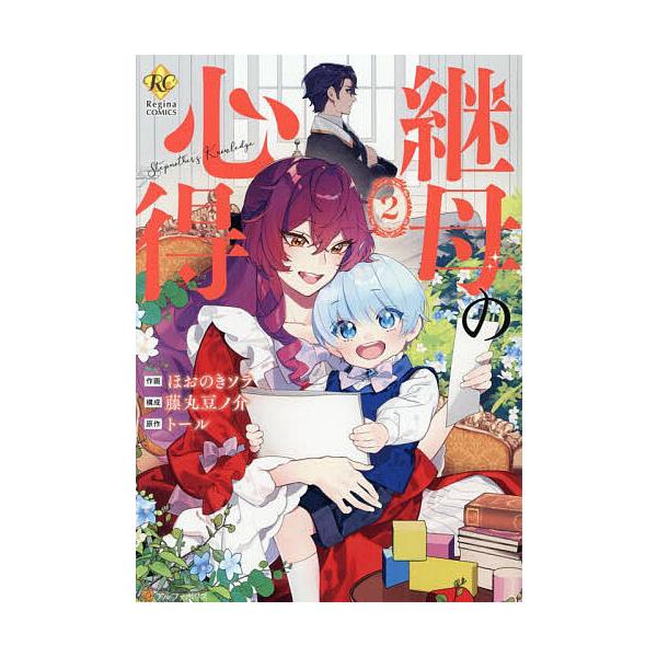 原作:トール　作画:ほおのきソラ　構成:藤丸豆ノ介出版社:アルファポリス発売日:2025年09月シリーズ名等:Regina COMICS巻数:2巻キーワード:継母の心得２トールほおのきソラ藤丸豆ノ介 漫画 マンガ まんが ままははのこころえ...