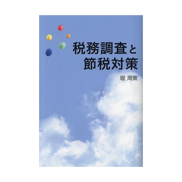 税務調査と節税対策 経営者の方是非読んでください 税務署は見ています正しい申告と正しい節税で会社を発展させましょう/堀周策
