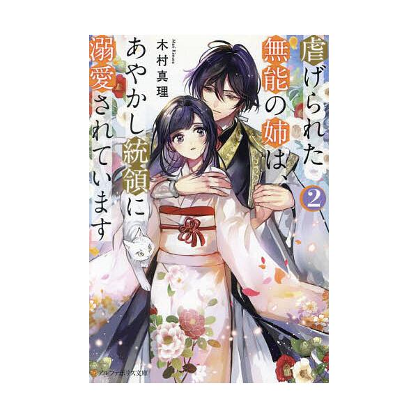 ※商品画像はイメージや仮デザインが含まれている場合があります。帯の有無など実際と異なる場合があります。著:木村真理出版社:アルファポリス発売日:2024年12月シリーズ名等:アルファポリス文庫巻数:2巻キーワード:虐げられた無能の姉は、あや...