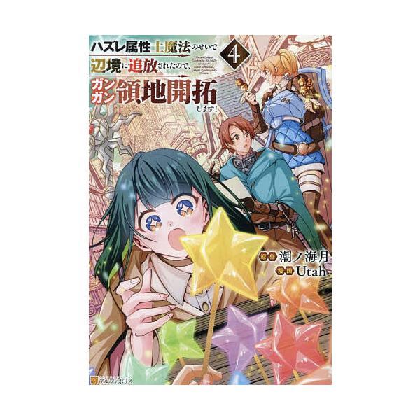 ※商品画像はイメージや仮デザインが含まれている場合があります。帯の有無など実際と異なる場合があります。原作:潮ノ海月　漫画:Utah出版社:アルファポリス発売日:2025年09月シリーズ名等:アルファポリスCOMICS巻数:4巻キーワード:...