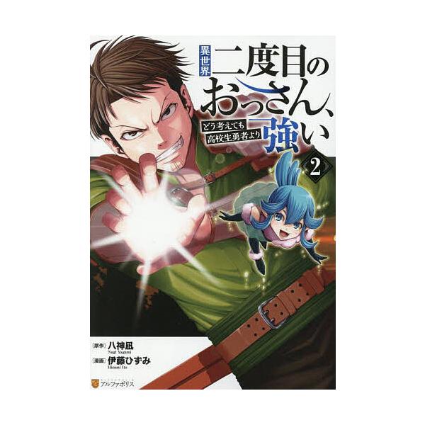 原作:八神凪　漫画:伊藤ひずみ出版社:アルファポリス発売日:2025年09月シリーズ名等:アルファポリスCOMICS巻数:2巻キーワード:異世界二度目のおっさん、どう考えても高校生勇者より強い２八神凪伊藤ひずみ 漫画 マンガ まんが いせか...