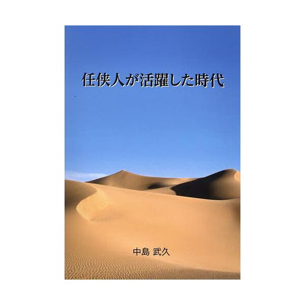 ※商品画像はイメージや仮デザインが含まれている場合があります。帯の有無など実際と異なる場合があります。著:中島武久出版社:ブイツーソリューション発売日:2025年01月キーワード:任侠人が活躍した時代任侠道とは、そして彼らが成した業績とは中...