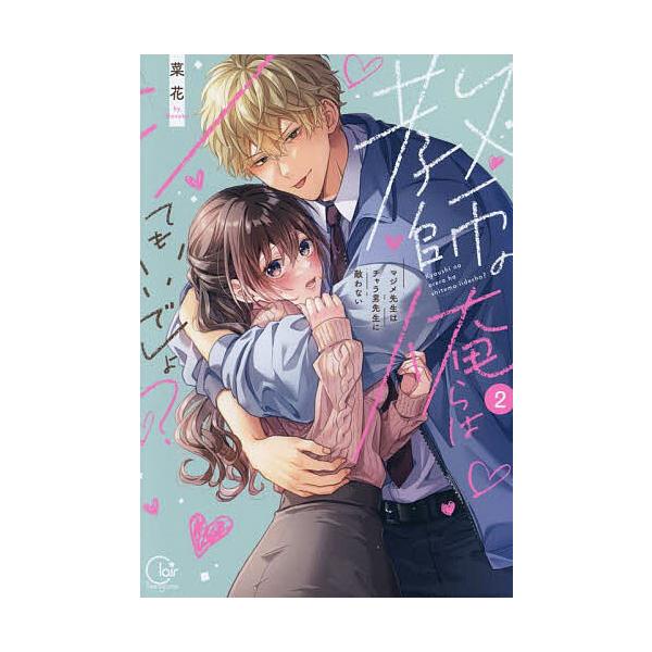 ※商品画像はイメージや仮デザインが含まれている場合があります。帯の有無など実際と異なる場合があります。著:菜花出版社:彗星社発売日:2025年04月シリーズ名等:Clair TLcomics巻数:2巻キーワード:教師の俺らはシてもいいでしょ...