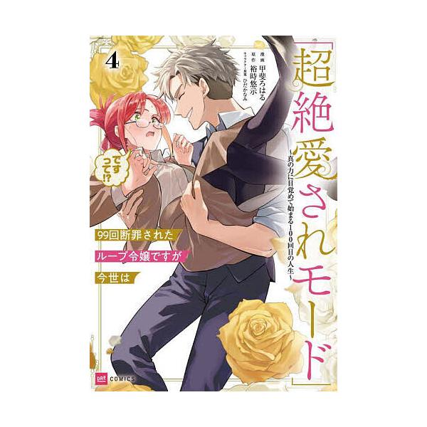 99回断罪されたループ令嬢ですが今世は「超絶愛されモード」ですって  