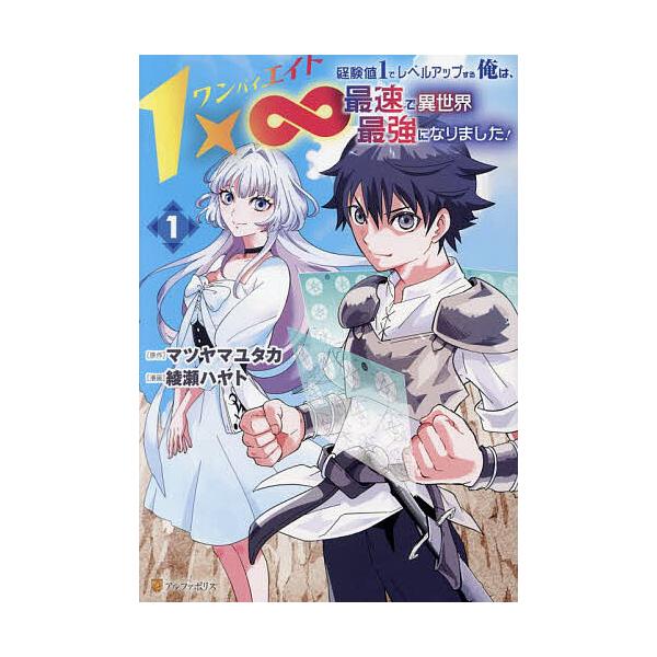 ※商品画像はイメージや仮デザインが含まれている場合があります。帯の有無など実際と異なる場合があります。原作:マツヤマユタカ　漫画:綾瀬ハヤト出版社:アルファポリス発売日:2025年02月シリーズ名等:アルファポリスCOMICS巻数:1巻キー...