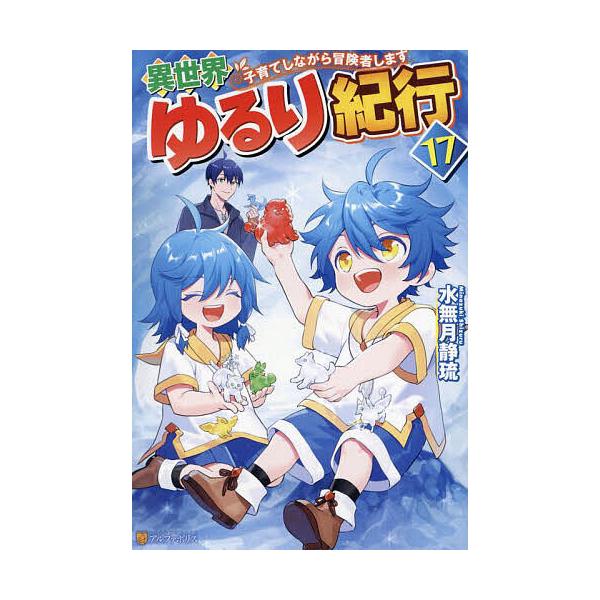 ※商品画像はイメージや仮デザインが含まれている場合があります。帯の有無など実際と異なる場合があります。著:水無月静琉出版社:アルファポリス発売日:2025年02月巻数:17巻キーワード:異世界ゆるり紀行子育てしながら冒険者します１７水無月静...