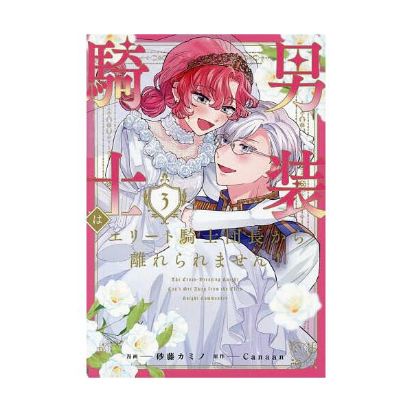 男装騎士はエリート騎士団長から離れられません! 3/Canaan/砂藤カミノ