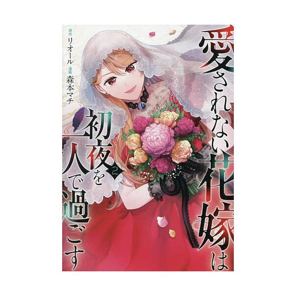 [Release date: February 3, 2026]※商品画像はイメージや仮デザインが含まれている場合があります。帯の有無など実際と異なる場合があります。原作:リオール　漫画:森本マチ出版社:アルファポリス発売日:2026年02...