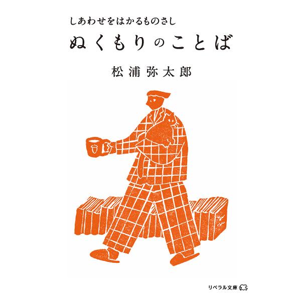 ※商品画像はイメージや仮デザインが含まれている場合があります。帯の有無など実際と異なる場合があります。著:松浦弥太郎出版社:リベラル社発売日:2025年06月シリーズ名等:リベラル文庫 ま−３−２キーワード:ぬくもりのことばしあわせをはかる...