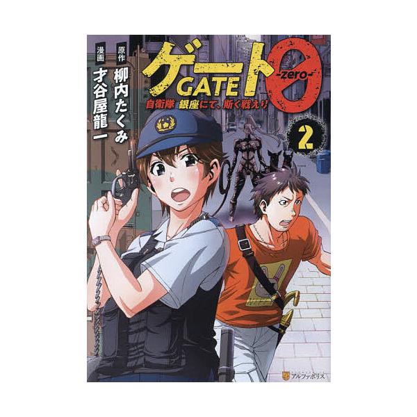 ※商品画像はイメージや仮デザインが含まれている場合があります。帯の有無など実際と異なる場合があります。原作:柳内たくみ　漫画:才谷屋龍一出版社:アルファポリス発売日:2025年03月シリーズ名等:アルファポリスCOMICS巻数:2巻キーワー...