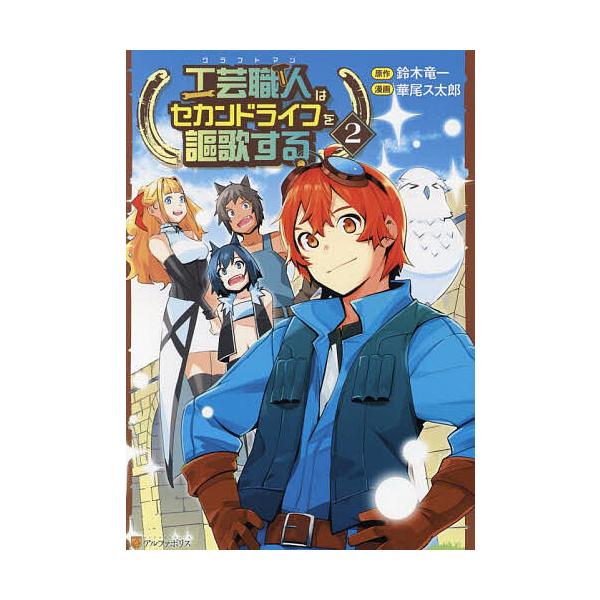 ※商品画像はイメージや仮デザインが含まれている場合があります。帯の有無など実際と異なる場合があります。原作:鈴木竜一　漫画:華尾ス太郎出版社:アルファポリス発売日:2025年03月シリーズ名等:アルファポリスCOMICS巻数:2巻キーワード...