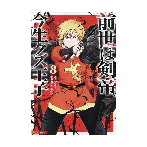 ※商品画像はイメージや仮デザインが含まれている場合があります。帯の有無など実際と異なる場合があります。原作:アルト　漫画:早神あたか出版社:アルファポリス発売日:2025年03月シリーズ名等:アルファポリスCOMICS巻数:8巻キーワード:...