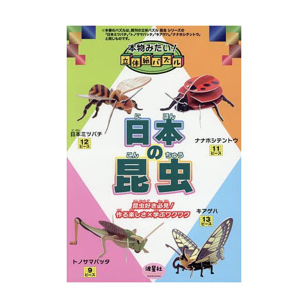 出版社:波星社発売日:2025年04月キーワード:本物みたい！立体紙パズル日本の昆虫 プレゼント ギフト 誕生日 子供 クリスマス 子ども こども ほんものみたいりつたいかみぱずるにほんの ホンモノミタイリツタイカミパズルニホンノ