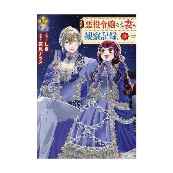 原作:しき　漫画:蓮見ナツメ出版社:アルファポリス発売日:2025年06月シリーズ名等:Regina COMICS巻数:3巻キーワード:自称悪役令嬢な妻の観察記録。３しき蓮見ナツメ 漫画 マンガ まんが じしようあくやくれいじようなつまのか...