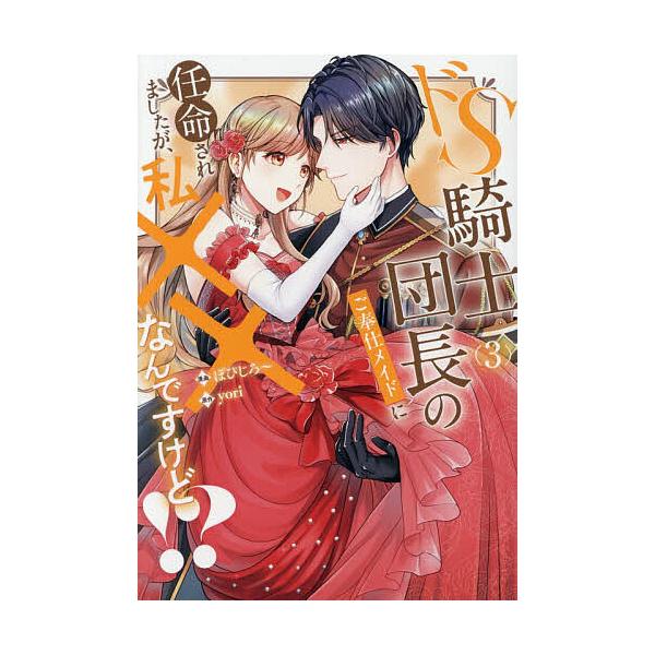 ※商品画像はイメージや仮デザインが含まれている場合があります。帯の有無など実際と異なる場合があります。原作:yori　漫画:ぽぴじろ〜出版社:アルファポリス発売日:2026年01月シリーズ名等:Noche COMICSキーワード:ドS騎士団...