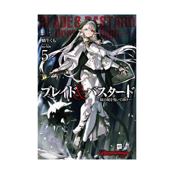※商品画像はイメージや仮デザインが含まれている場合があります。帯の有無など実際と異なる場合があります。著:蝸牛くも出版社:ドリコム発売日:2025年06月シリーズ名等:DRE NOVELS か−１−１−５キーワード:ブレイド＆バスタード５蝸...
