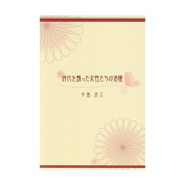 時代を飾った女性たちの活躍 その時代に、なぜ女性はそれほど逞しかったか/中島武久