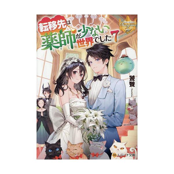 著:饕餮出版社:アルファポリス発売日:2025年06月シリーズ名等:レジーナ文庫 レジーナブックス巻数:7巻キーワード:転移先は薬師が少ない世界でした７饕餮 てんいさきわくすしがすくないせかいでした テンイサキワクスシガスクナイセカイデシタ...