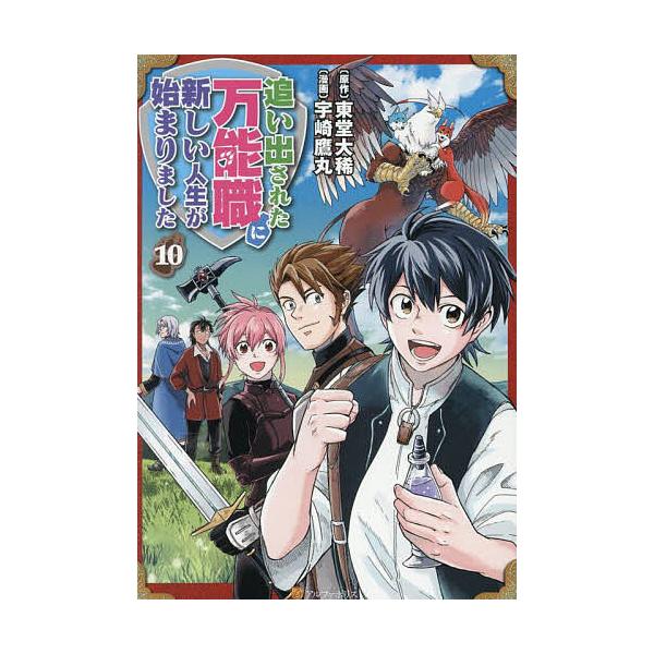 原作:東堂大稀　漫画:宇崎鷹丸出版社:アルファポリス発売日:2025年06月シリーズ名等:アルファポリスCOMICS巻数:10巻キーワード:追い出された万能職に新しい人生が始まりました１０東堂大稀宇崎鷹丸 漫画 マンガ まんが おいだされた...