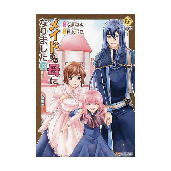 メイドから母になりました 13/夕月星夜/月本飛鳥