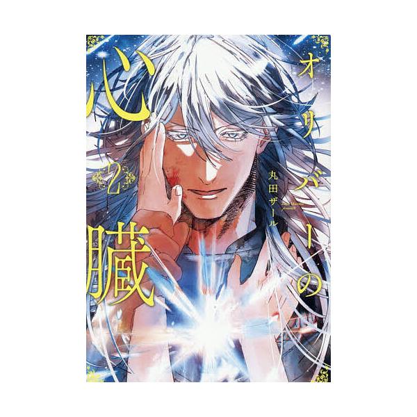 [Release date: February 4, 2026]※商品画像はイメージや仮デザインが含まれている場合があります。帯の有無など実際と異なる場合があります。著:丸田ザール出版社:アルファポリス発売日:2026年02月04日シリーズ...