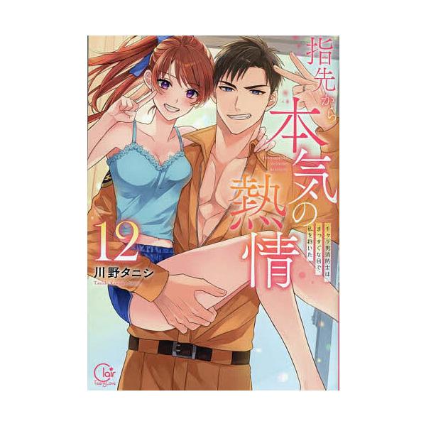 ※商品画像はイメージや仮デザインが含まれている場合があります。帯の有無など実際と異なる場合があります。著:川野タニシ出版社:彗星社発売日:2025年09月シリーズ名等:Clair TLcomics巻数:12巻キーワード:指先から本気の熱情チ...