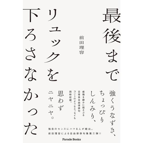 著:前田理容出版社:パレード発売日:2025年07月シリーズ名等:Parade Booksキーワード:最後までリュックを下ろさなかった前田理容 さいごまでりゆつくおおろさなかつたぱれーどぶつくす サイゴマデリユツクオオロサナカツタパレードブ...