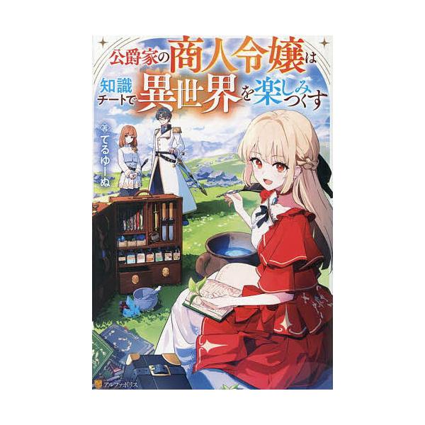 ※商品画像はイメージや仮デザインが含まれている場合があります。帯の有無など実際と異なる場合があります。著:てるゆーぬ出版社:アルファポリス発売日:2025年07月巻数:1巻キーワード:公爵家の商人令嬢は知識チートで異世界を楽しみつくすてるゆ...
