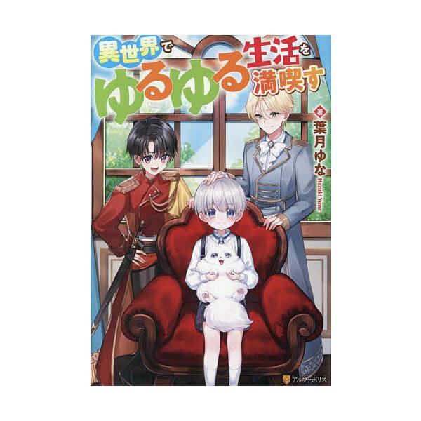 ※商品画像はイメージや仮デザインが含まれている場合があります。帯の有無など実際と異なる場合があります。著:葉月ゆな出版社:アルファポリス発売日:2025年07月巻数:1巻キーワード:異世界でゆるゆる生活を満喫す葉月ゆな いせかいでゆるゆるせ...