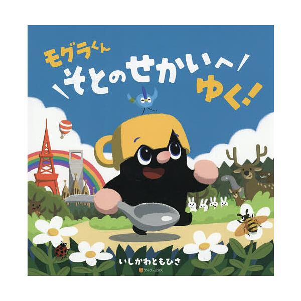 ※商品画像はイメージや仮デザインが含まれている場合があります。帯の有無など実際と異なる場合があります。作:いしかわともひさ出版社:アルファポリス発売日:2025年11月キーワード:モグラくんそとのせかいへゆく！いしかわともひさ もぐらくんそ...