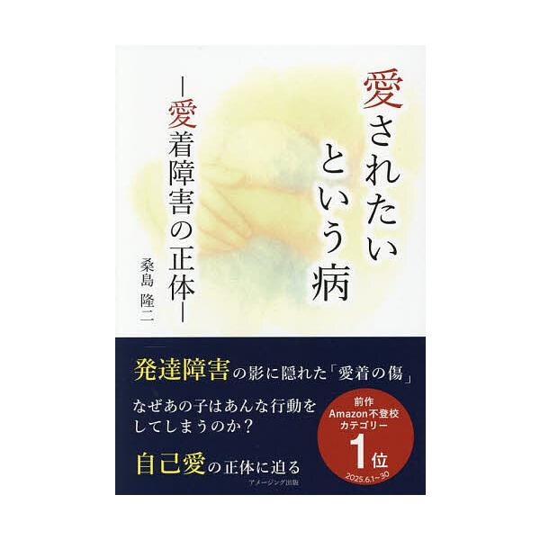 ※商品画像はイメージや仮デザインが含まれている場合があります。帯の有無など実際と異なる場合があります。著:桑島隆二出版社:AmazingAdventure発売日:2025年08月キーワード:愛されたいという病愛着障害の正体桑島隆二 あいされ...