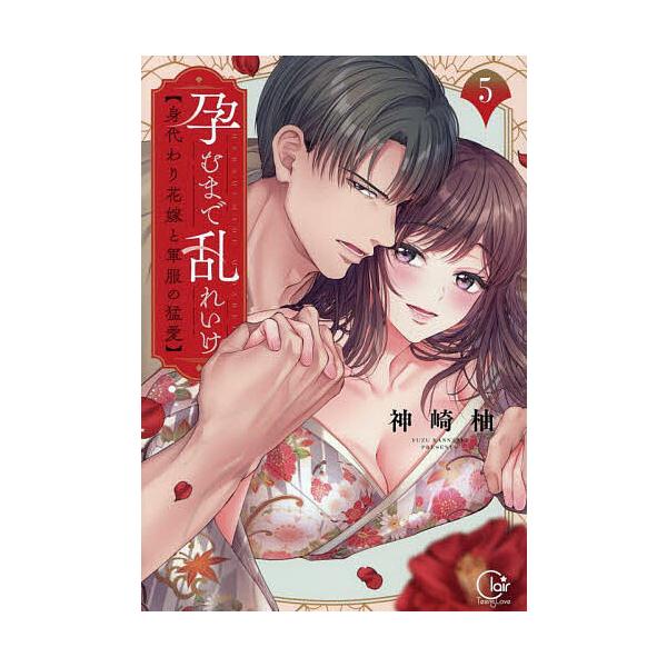 ※商品画像はイメージや仮デザインが含まれている場合があります。帯の有無など実際と異なる場合があります。著:神崎柚出版社:彗星社発売日:2025年10月シリーズ名等:Clair TLcomics巻数:5巻キーワード:孕むまで乱れいけ身代わり花...
