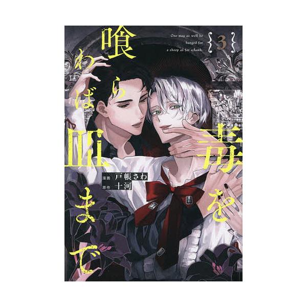 原作:十河　漫画:戸帳さわ出版社:アルファポリス発売日:2025年08月シリーズ名等:＆arche COMICS巻数:3巻キーワード:毒を喰らわば皿まで３十河戸帳さわ 漫画 マンガ まんが BL どくおくらわばさらまで３ ドクオクラワバサラ...