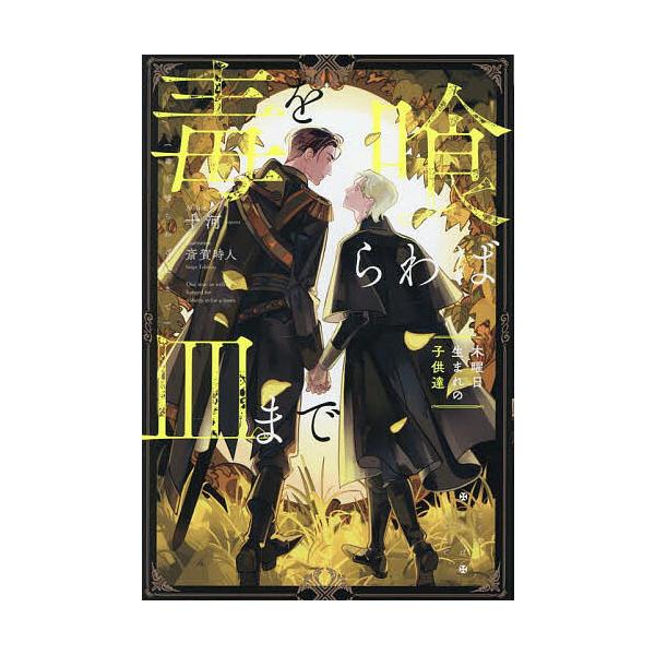 著:十河出版社:アルファポリス発売日:2025年08月シリーズ名等:＆arche NOVELSキーワード:毒を喰らわば皿まで〔５〕十河 どくおくらわばさらまで５ ドクオクラワバサラマデ５ とがわ トガワ