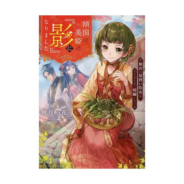 傾国の美姫の『影』になりました 後宮の見習い侍女は、主人のために暗躍したい/秋月一花