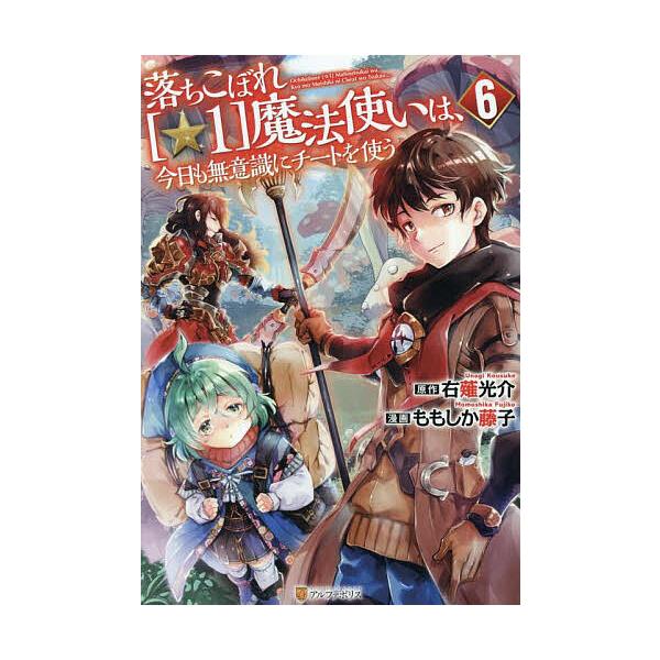 落ちこぼれ〈☆1〉魔法使いは、今日も無意識にチートを使う 6/右薙光介/ももしか藤子