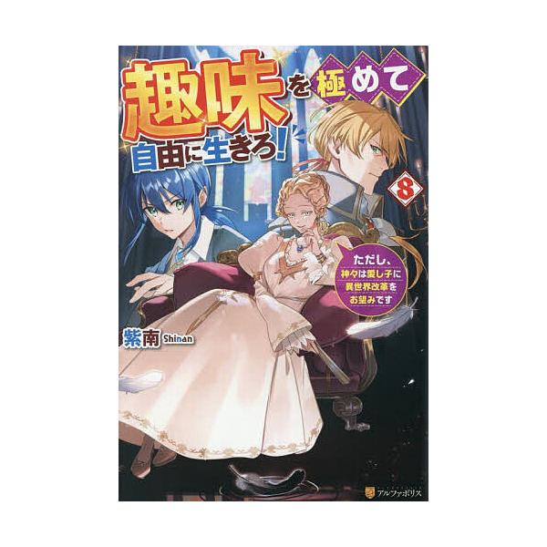 著:紫南出版社:アルファポリス発売日:2025年08月巻数:8巻キーワード:趣味を極めて自由に生きろ！ただし、神々は愛し子に異世界改革をお望みです８紫南 しゆみおきわめてじゆうにいきろ８ シユミオキワメテジユウニイキロ８ しなん シナン B...