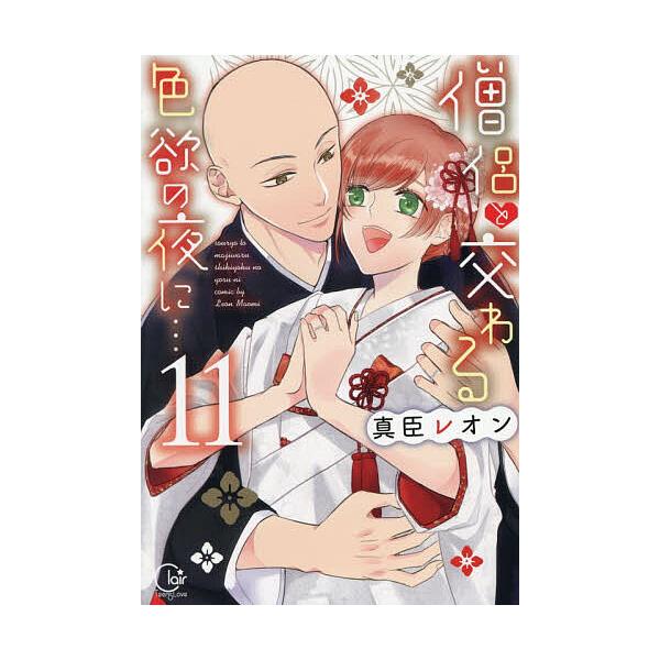 ※商品画像はイメージや仮デザインが含まれている場合があります。帯の有無など実際と異なる場合があります。著:真臣レオン出版社:彗星社発売日:2025年11月シリーズ名等:Clair TLcomics巻数:11巻キーワード:僧侶と交わる色欲の夜...