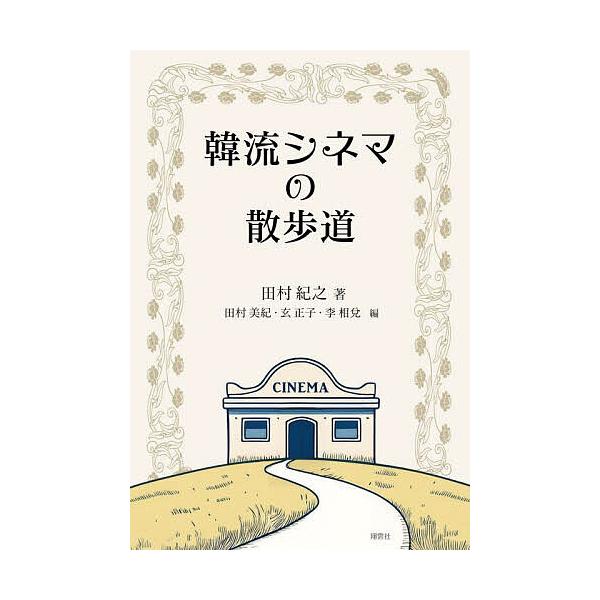 韓流シネマの散歩道/田村紀之/田村美紀/玄正子
