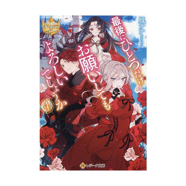 ※商品画像はイメージや仮デザインが含まれている場合があります。帯の有無など実際と異なる場合があります。著:鳳ナナ出版社:アルファポリス発売日:2025年09月シリーズ名等:レジーナ文庫 レジーナブックス巻数:4巻キーワード:最後にひとつだけ...